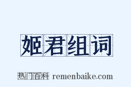 姬君组词是什么意思的图片